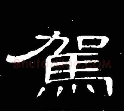 駕字席夔毛笔隶书书法写法,摘自千字文
