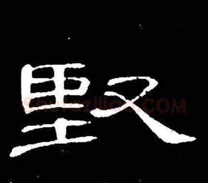 堅字席夔毛笔隶书书法写法,摘自千字文