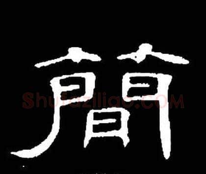 簡字席夔毛笔隶书书法写法,摘自千字文