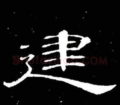 建字席夔毛笔隶书书法写法,摘自千字文