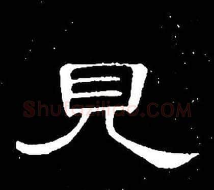 見字席夔毛笔隶书书法写法,摘自千字文