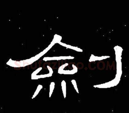 劍字席夔毛笔隶书书法写法,摘自千字文