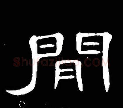 閒字席夔毛笔隶书书法写法,摘自千字文