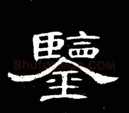 鑒字席夔毛笔隶书书法写法,摘自千字文