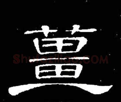 薑字席夔毛笔隶书书法写法,摘自千字文