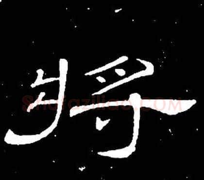 將字席夔毛笔隶书书法写法,摘自千字文