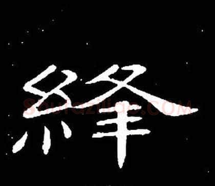 絳字席夔毛笔隶书书法写法,摘自千字文