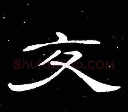 交字席夔毛笔隶书书法写法,摘自千字文