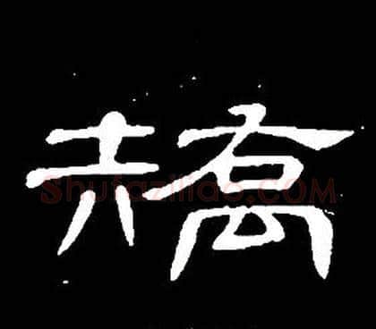 矯字席夔毛笔隶书书法写法,摘自千字文