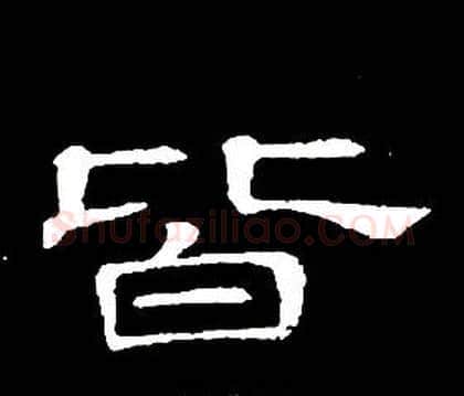 皆字席夔毛笔隶书书法写法,摘自千字文