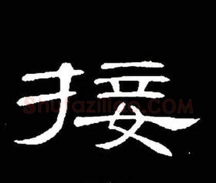 接字席夔毛笔隶书书法写法,摘自千字文