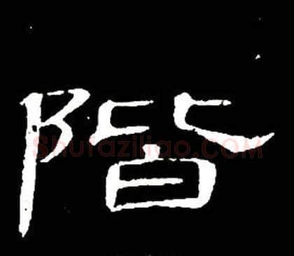 階字席夔毛笔隶书书法写法,摘自千字文