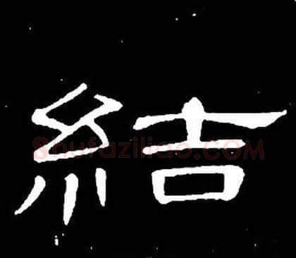 結字席夔毛笔隶书书法写法,摘自千字文