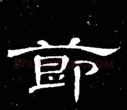 節字席夔毛笔隶书书法写法,摘自千字文