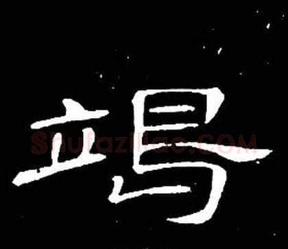 竭字席夔毛笔隶书书法写法,摘自千字文