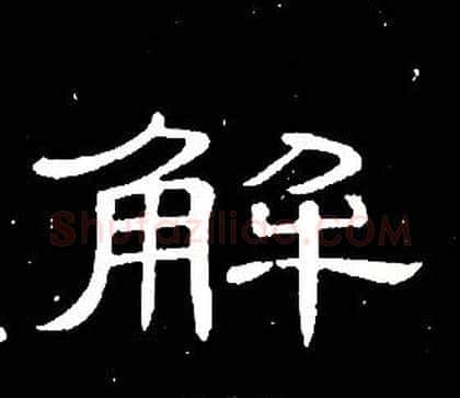 解字席夔毛笔隶书书法写法,摘自千字文