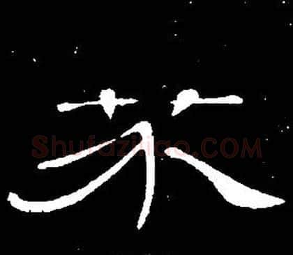 芥字席夔毛笔隶书书法写法,摘自千字文
