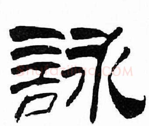 詠字刘炳森毛笔隶书书法写法,摘自千字文