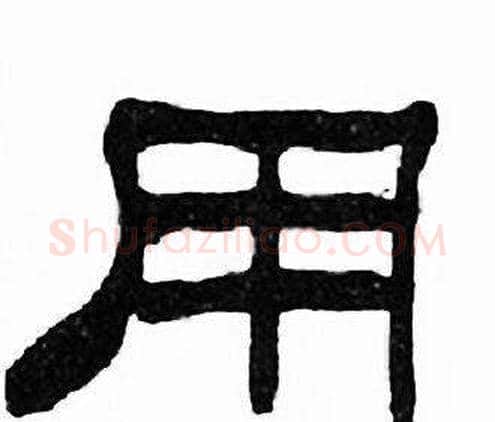 用字刘炳森毛笔隶书书法写法,摘自千字文