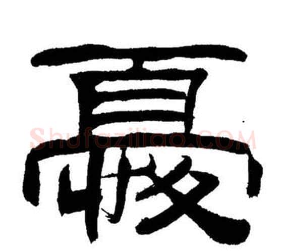 憂字刘炳森毛笔隶书书法写法,摘自岳阳楼记