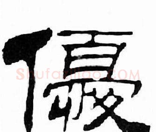 優字刘炳森毛笔隶书书法写法,摘自千字文