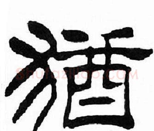猶字刘炳森毛笔隶书书法写法,摘自千字文