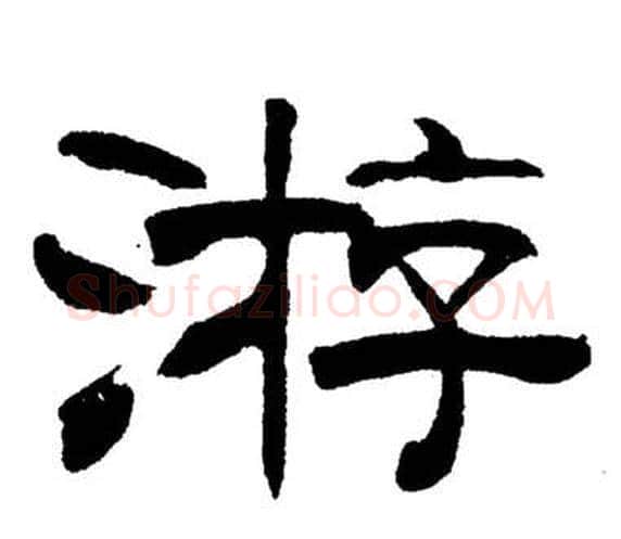 游字刘炳森毛笔隶书书法写法,摘自岳阳楼记