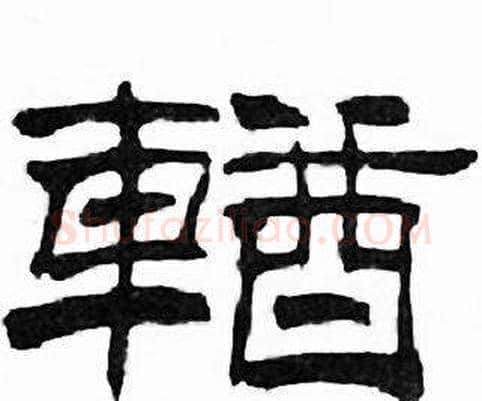 輶字刘炳森毛笔隶书书法写法,摘自千字文