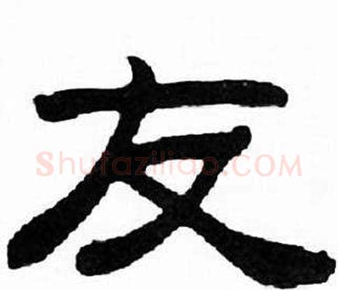 友字刘炳森毛笔隶书书法写法,摘自千字文
