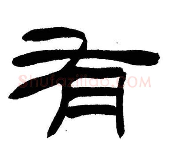 有字刘炳森毛笔隶书书法写法,摘自岳阳楼记