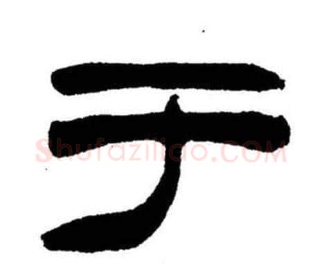 于字刘炳森毛笔隶书书法写法,摘自刘炳森毛笔隶书书法作品