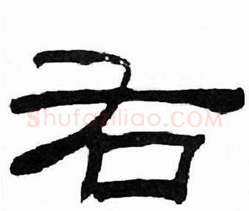 右字刘炳森毛笔隶书书法写法,摘自千字文