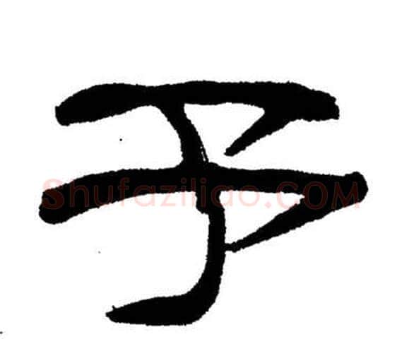 予字刘炳森毛笔隶书书法写法,摘自岳阳楼记