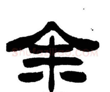 余字刘炳森毛笔隶书书法写法,摘自刘炳森毛笔隶书书法作品