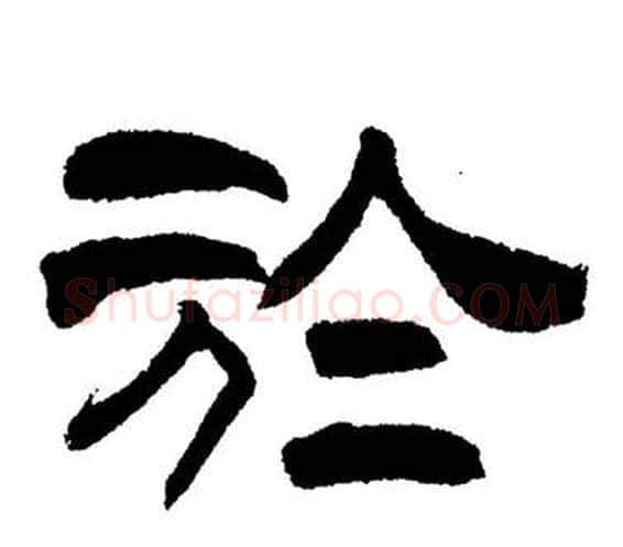於字刘炳森毛笔隶书书法写法,摘自岳阳楼记