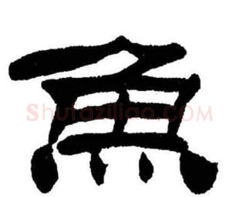 鱼字刘炳森毛笔隶书书法写法,摘自刘炳森毛笔隶书书法作品