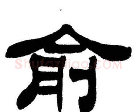 俞字刘炳森毛笔隶书书法写法,摘自刘炳森毛笔隶书书法作品