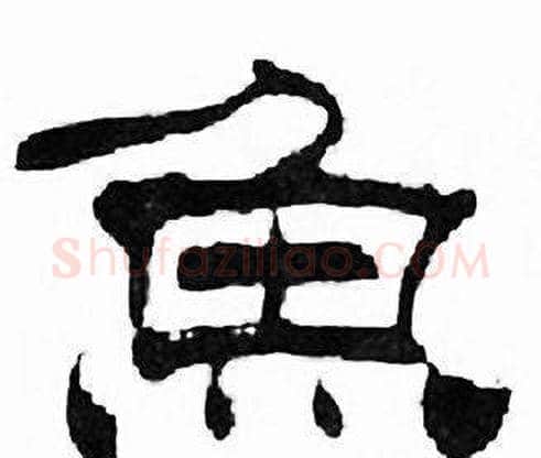 魚字刘炳森毛笔隶书书法写法,摘自千字文