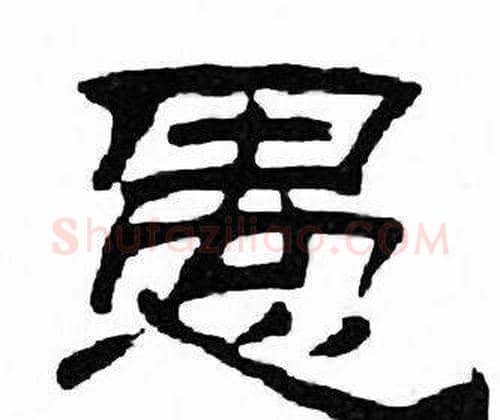 愚字刘炳森毛笔隶书书法写法,摘自千字文