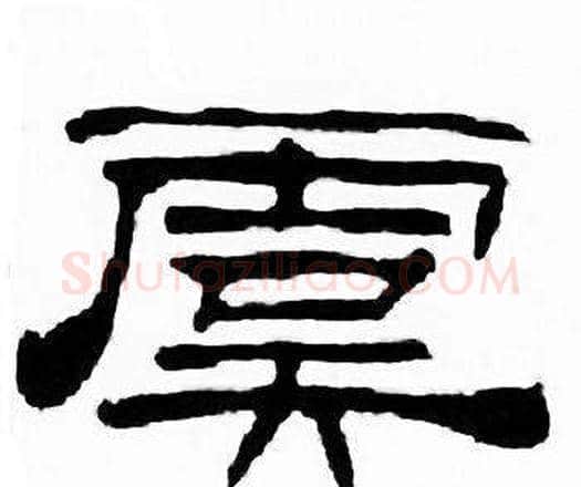 虞字刘炳森毛笔隶书书法写法,摘自千字文
