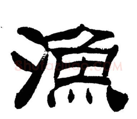 漁字刘炳森毛笔隶书书法写法,摘自岳阳楼记