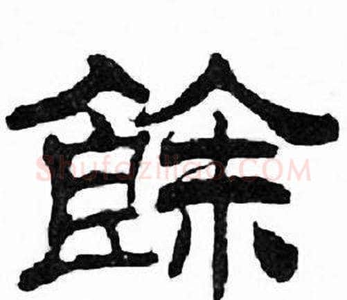 餘字刘炳森毛笔隶书书法写法,摘自千字文