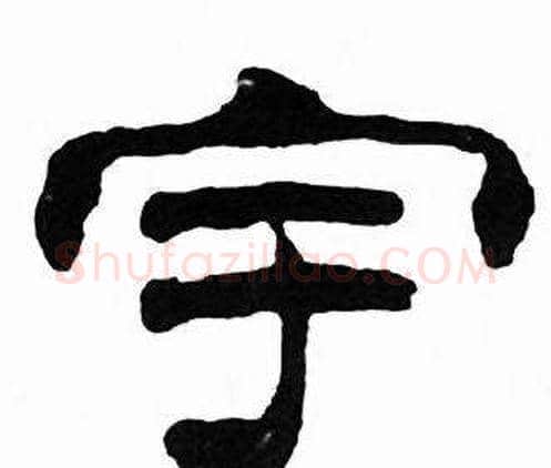 宇字刘炳森毛笔隶书书法写法,摘自千字文