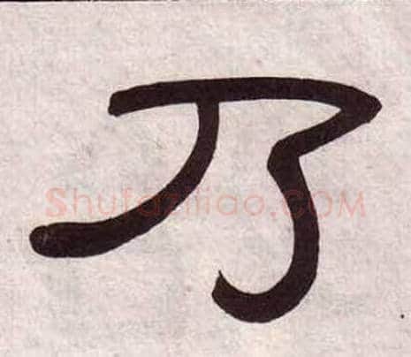乃字黄葆戉毛笔隶书书法写法,摘自千字文