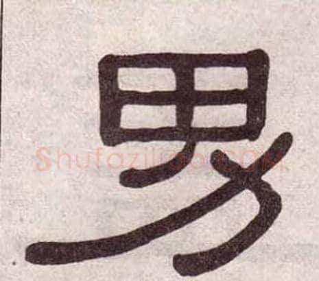 男字黄葆戉毛笔隶书书法写法,摘自千字文