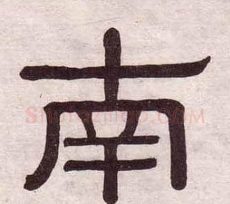 南字黄葆戉毛笔隶书书法写法,摘自千字文