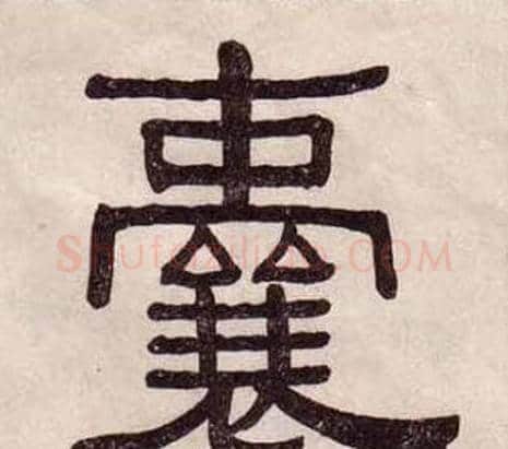 囊字黄葆戉毛笔隶书书法写法,摘自千字文