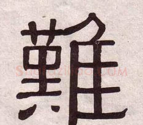 難字黄葆戉毛笔隶书书法写法,摘自千字文