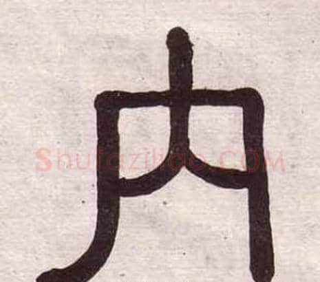 內字黄葆戉毛笔隶书书法写法,摘自千字文
