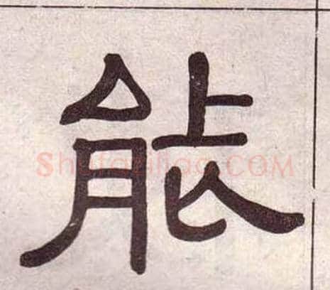 能字黄葆戉毛笔隶书书法写法,摘自千字文